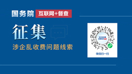國務院“互聯網+督查”涉企亂收費問題線索征集